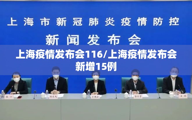 上海疫情发布会116/上海疫情发布会新增15例 上海疫情发布会116/上海疫情发布会新增15例