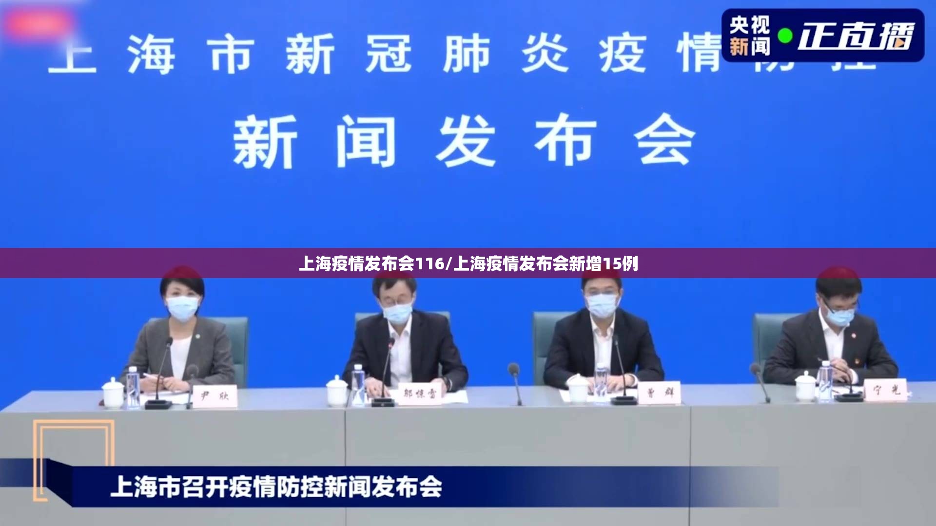 上海疫情发布会116/上海疫情发布会新增15例 上海疫情发布会116/上海疫情发布会新增15例