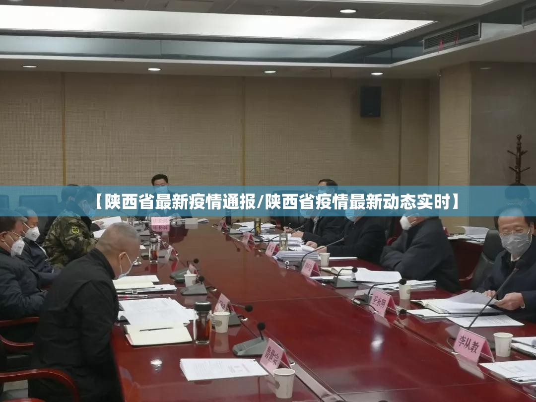 【陕西省最新疫情通报/陕西省疫情最新动态实时】 【陕西省最新疫情通报/陕西省疫情最新动态实时】