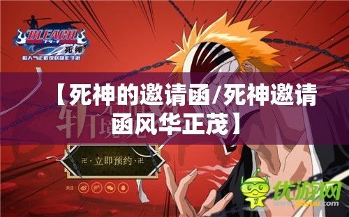 【死神的邀请函/死神邀请函风华正茂】 【死神的邀请函/死神邀请函风华正茂】