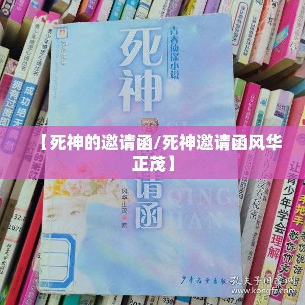 【死神的邀请函/死神邀请函风华正茂】 【死神的邀请函/死神邀请函风华正茂】