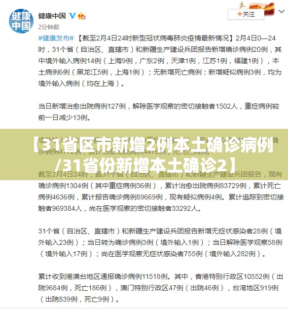 【31省区市新增2例本土确诊病例/31省份新增本土确诊2】