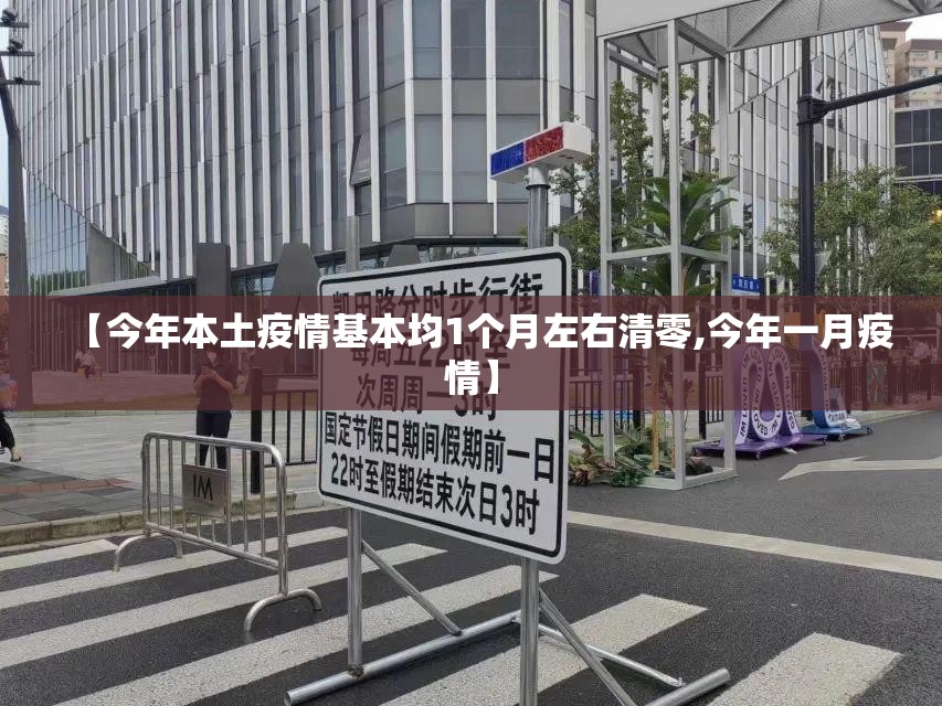 【今年本土疫情基本均1个月左右清零,今年一月疫情】 【今年本土疫情基本均1个月左右清零,今年一月疫情】