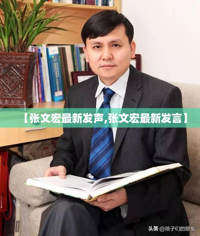 【张文宏最新发声,张文宏最新发言】 【张文宏最新发声,张文宏最新发言】