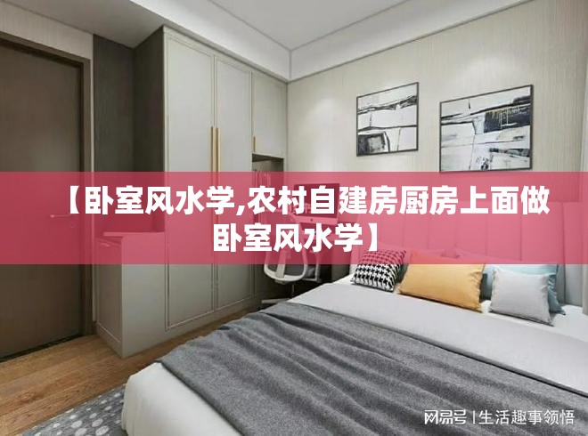 【卧室风水学,农村自建房厨房上面做卧室风水学】 【卧室风水学,农村自建房厨房上面做卧室风水学】