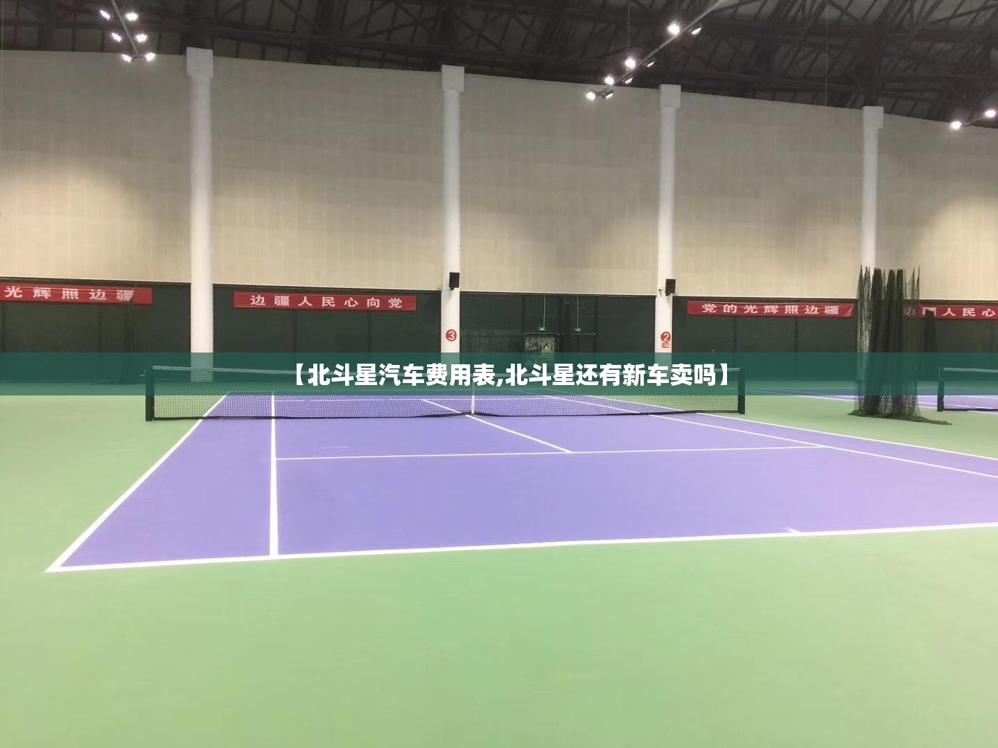 【北斗星汽车费用表,北斗星还有新车卖吗】 【北斗星汽车费用表,北斗星还有新车卖吗】