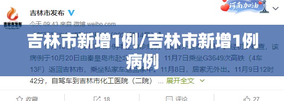 吉林市新增1例/吉林市新增1例病例 吉林市新增1例/吉林市新增1例病例