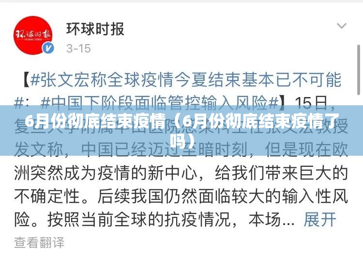 6月份彻底结束疫情(6月份彻底结束疫情了吗) 6月份彻底结束疫情(6月份彻底结束疫情了吗)