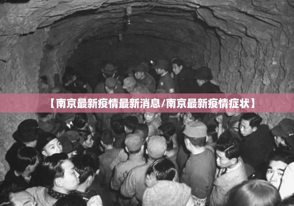 【南京最新疫情最新消息/南京最新疫情症状】 【南京最新疫情最新消息/南京最新疫情症状】