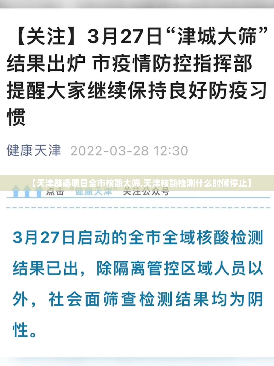 【天津辟谣明日全市核酸大筛,天津核酸检测什么时候停止】 【天津辟谣明日全市核酸大筛,天津核酸检测什么时候停止】