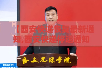 【西安快递恢复最新通知,西安快递停运通知2021】
