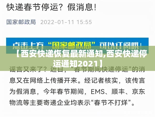 【西安快递恢复最新通知,西安快递停运通知2021】