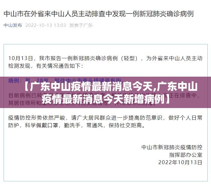 【广东中山疫情最新消息今天,广东中山疫情最新消息今天新增病例】 【广东中山疫情最新消息今天,广东中山疫情最新消息今天新增病例】
