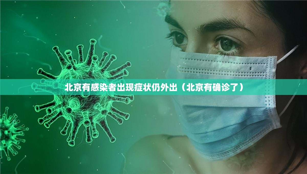 北京有感染者出现症状仍外出（北京有确诊了）