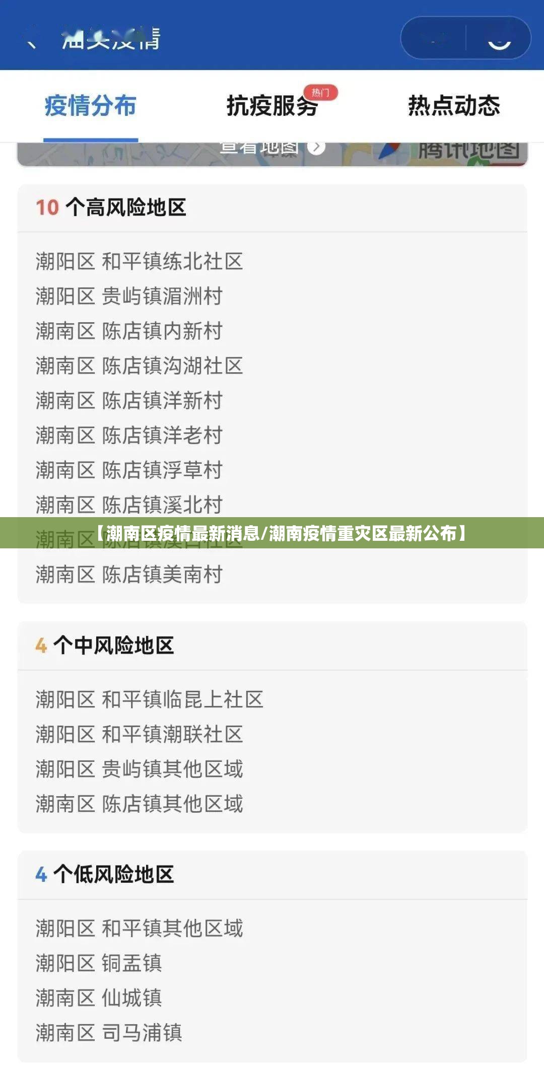 【潮南区疫情最新消息/潮南疫情重灾区最新公布】 【潮南区疫情最新消息/潮南疫情重灾区最新公布】