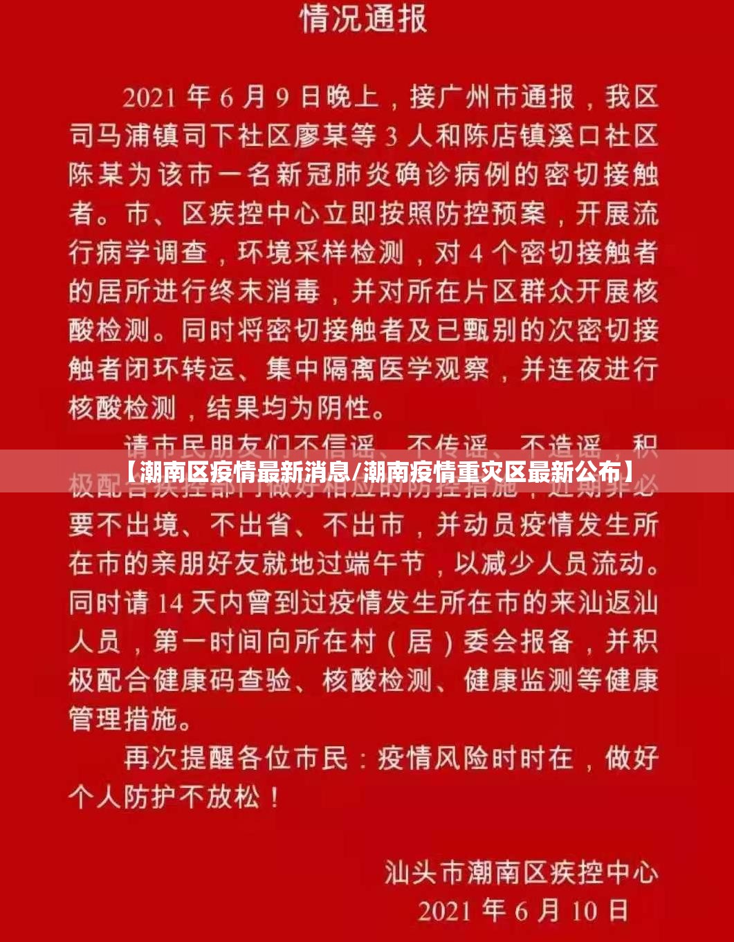 【潮南区疫情最新消息/潮南疫情重灾区最新公布】 【潮南区疫情最新消息/潮南疫情重灾区最新公布】