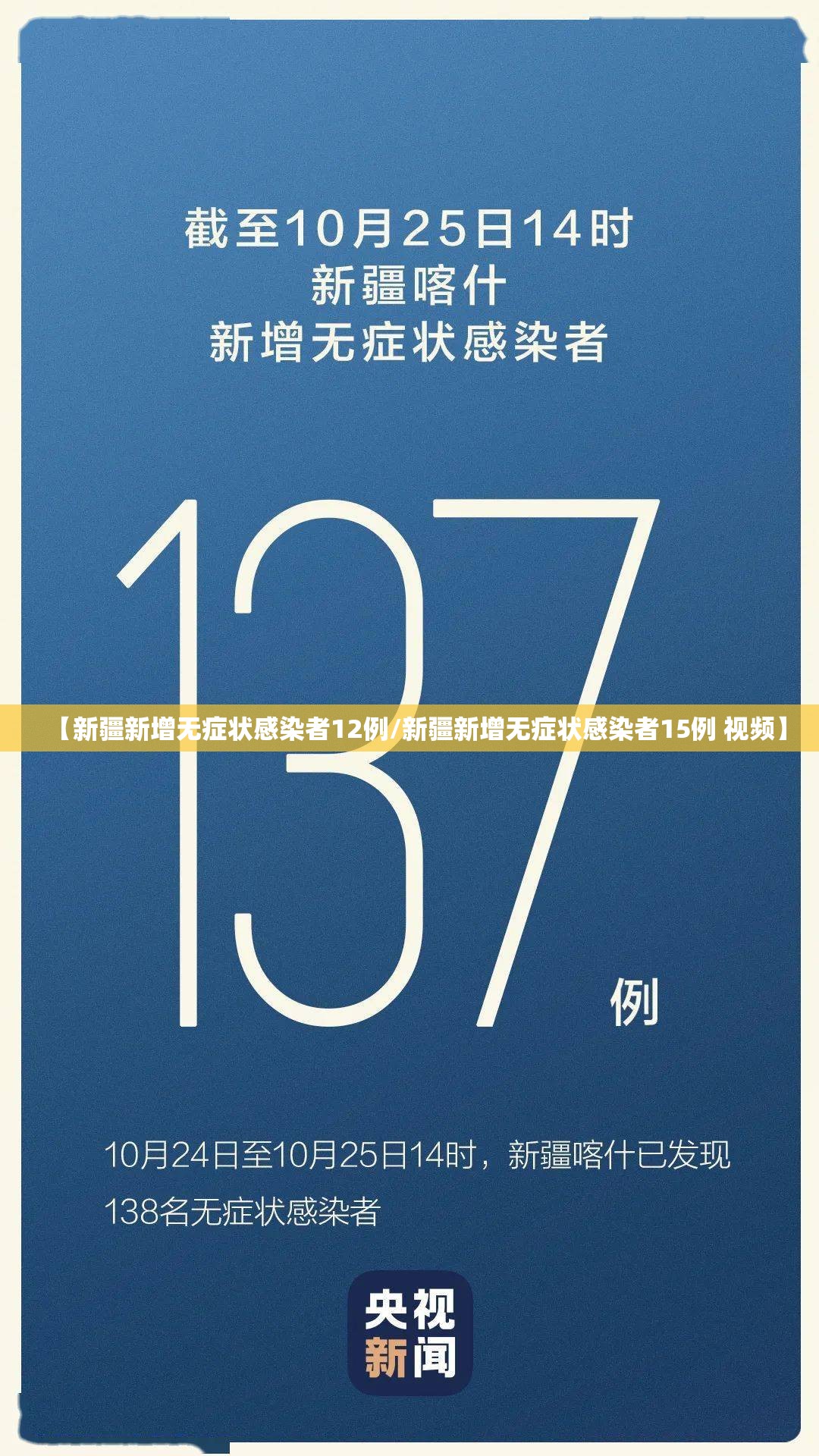 【新疆新增无症状感染者12例/新疆新增无症状感染者15例 视频】 【新疆新增无症状感染者12例/新疆新增无症状感染者15例 视频】