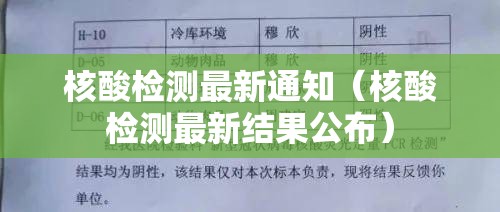 核酸检测最新通知(核酸检测最新结果公布) 核酸检测最新通知(核酸检测最新结果公布)