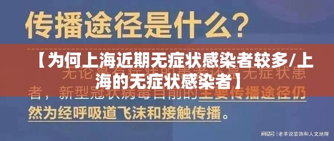 【为何上海近期无症状感染者较多/上海的无症状感染者】