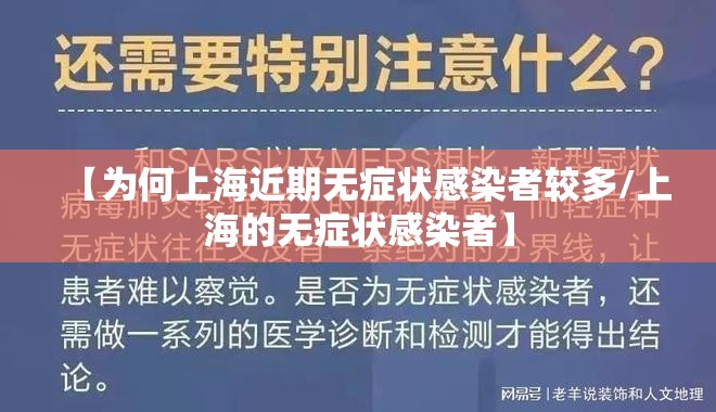 【为何上海近期无症状感染者较多/上海的无症状感染者】 【为何上海近期无症状感染者较多/上海的无症状感染者】