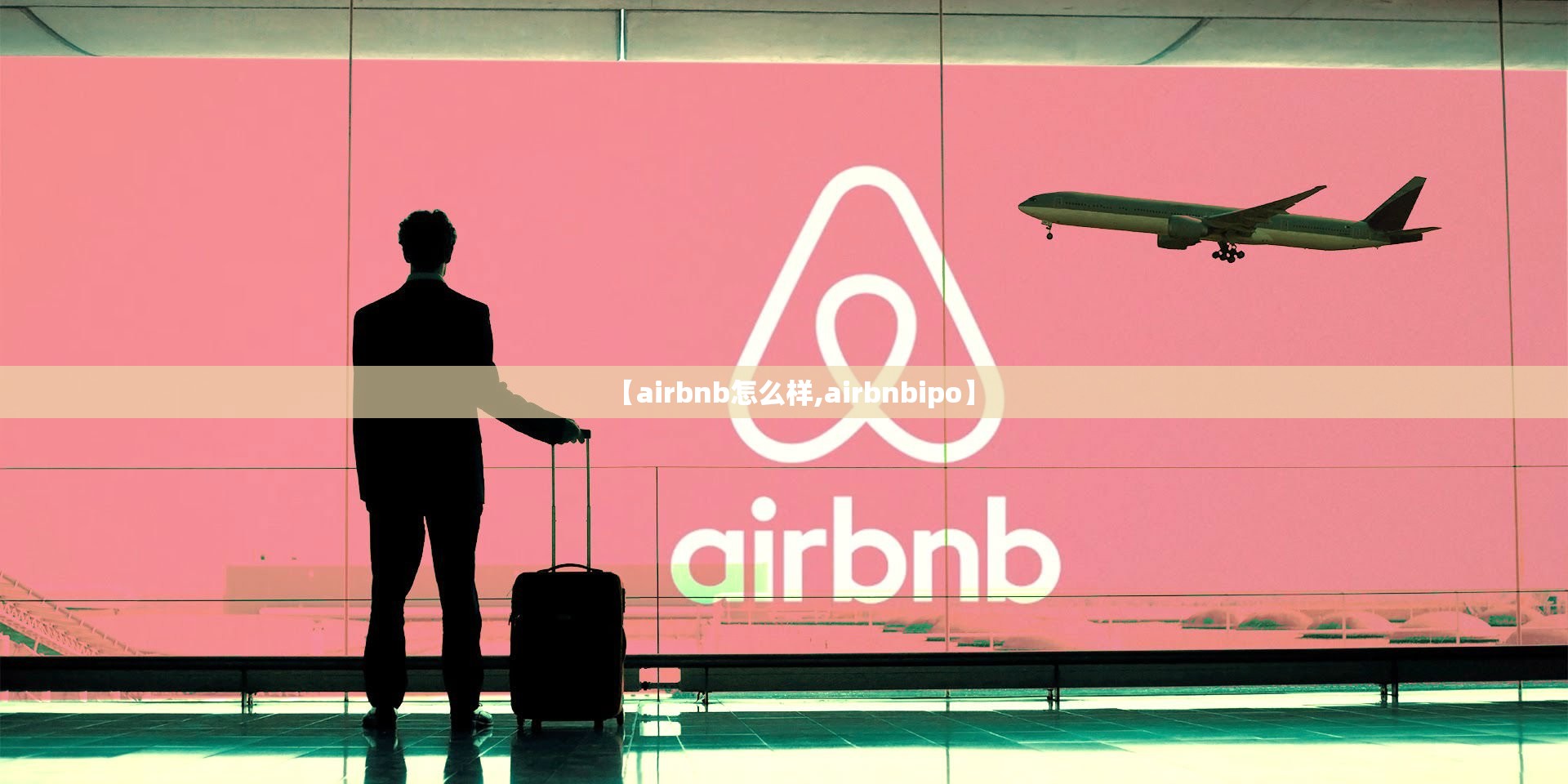 【airbnb怎么样,airbnbipo】 【airbnb怎么样,airbnbipo】