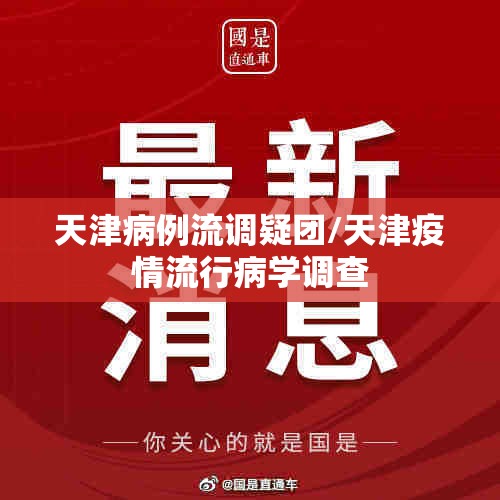 天津病例流调疑团/天津疫情流行病学调查