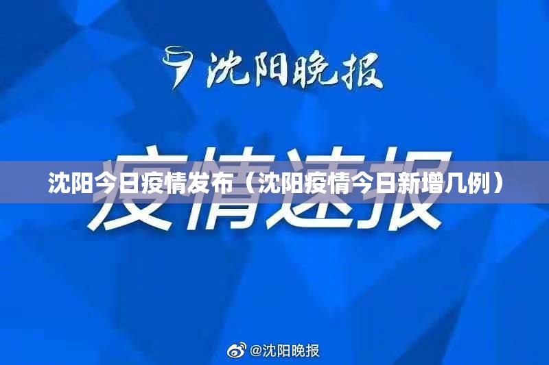 沈阳今日疫情发布(沈阳疫情今日新增几例) 沈阳今日疫情发布(沈阳疫情今日新增几例)