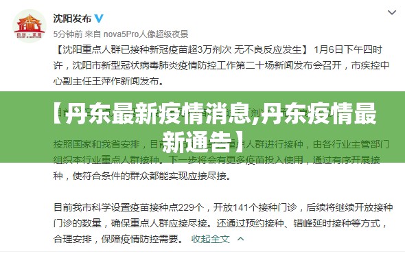【丹东最新疫情消息,丹东疫情最新通告】 【丹东最新疫情消息,丹东疫情最新通告】
