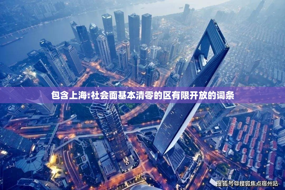 包含上海:社会面基本清零的区有限开放的词条 包含上海:社会面基本清零的区有限开放的词条