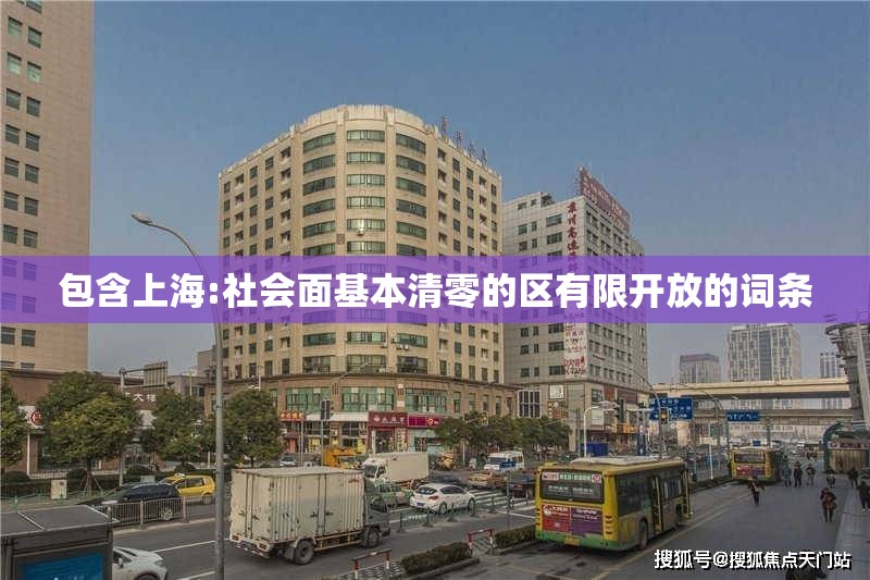 包含上海:社会面基本清零的区有限开放的词条 包含上海:社会面基本清零的区有限开放的词条
