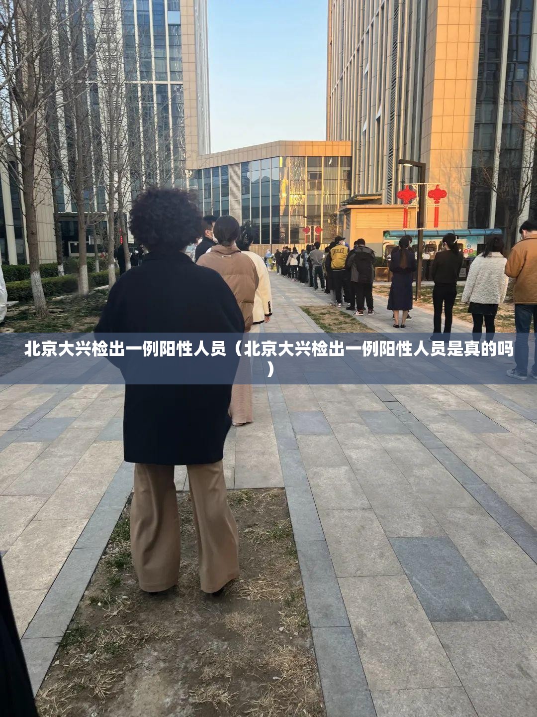 北京大兴检出一例阳性人员(北京大兴检出一例阳性人员是真的吗) 北京大兴检出一例阳性人员(北京大兴检出一例阳性人员是真的吗)