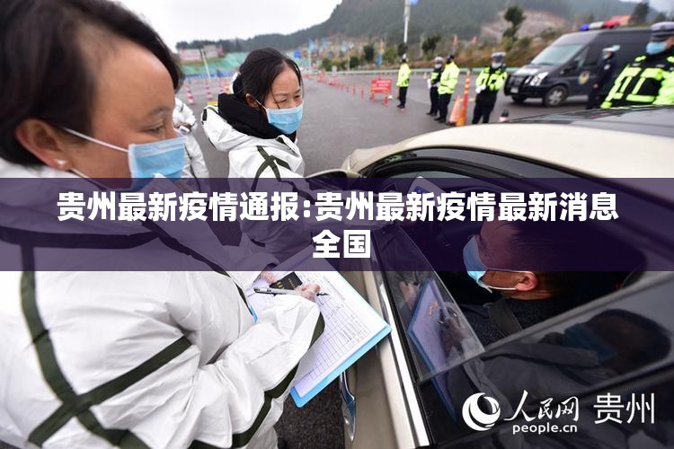 贵州最新疫情通报:贵州最新疫情最新消息 全国 贵州最新疫情通报:贵州最新疫情最新消息 全国