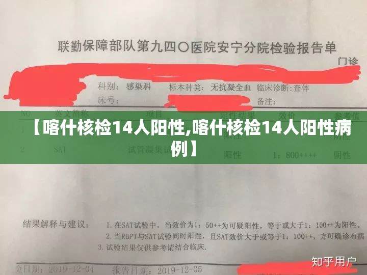 【喀什核检14人阳性,喀什核检14人阳性病例】 【喀什核检14人阳性,喀什核检14人阳性病例】