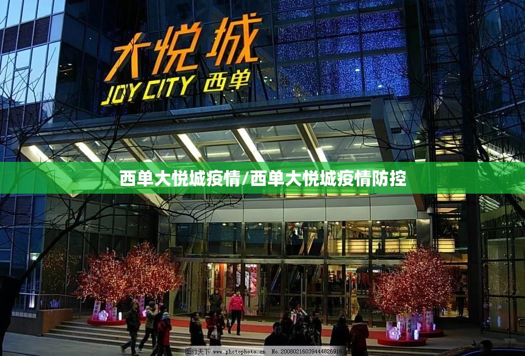 西单大悦城疫情/西单大悦城疫情防控