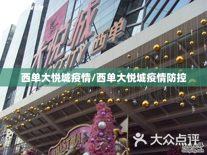 西单大悦城疫情/西单大悦城疫情防控
