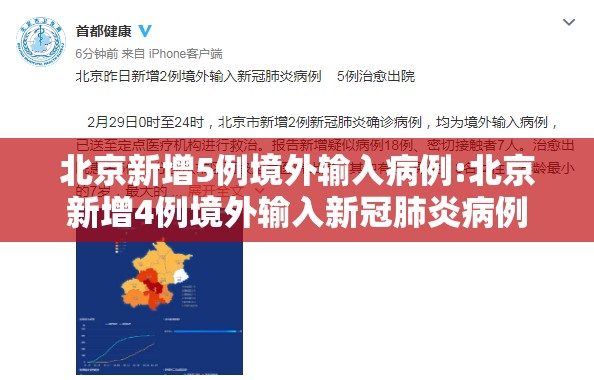北京新增5例境外输入病例:北京新增4例境外输入新冠肺炎病例 北京新增5例境外输入病例:北京新增4例境外输入新冠肺炎病例