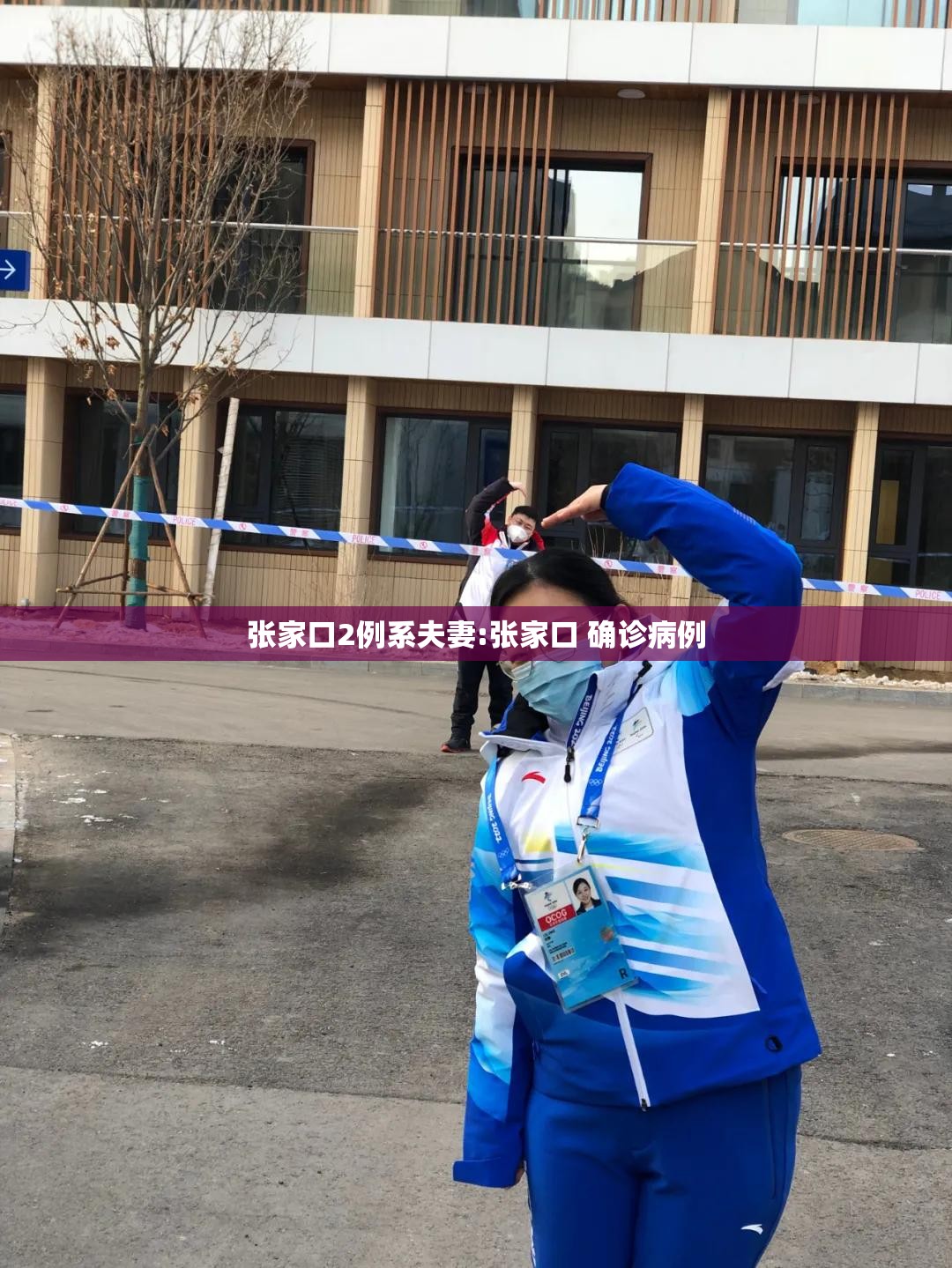 张家口2例系夫妻:张家口 确诊病例 张家口2例系夫妻:张家口 确诊病例