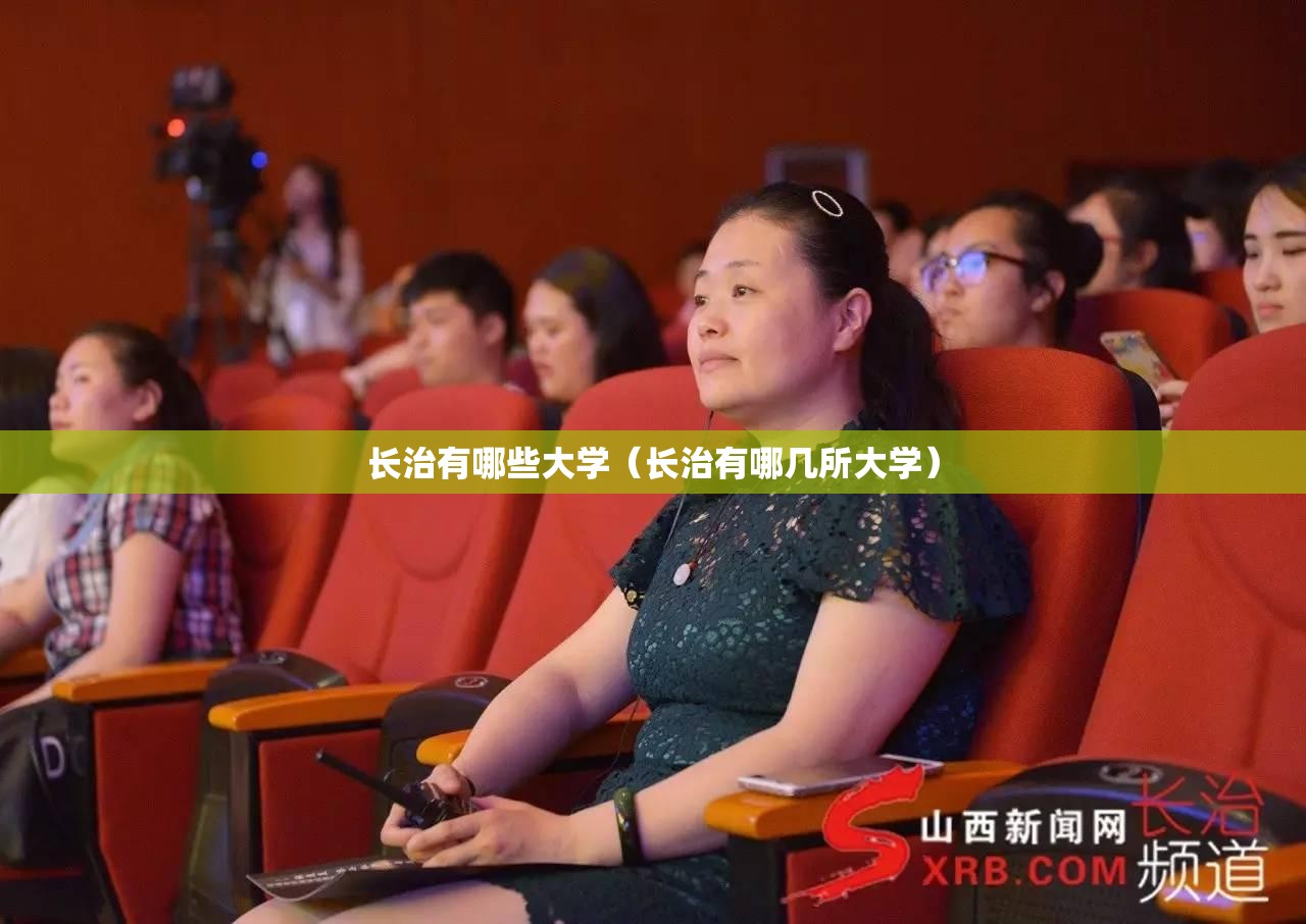 长治有哪些大学(长治有哪几所大学) 长治有哪些大学(长治有哪几所大学)