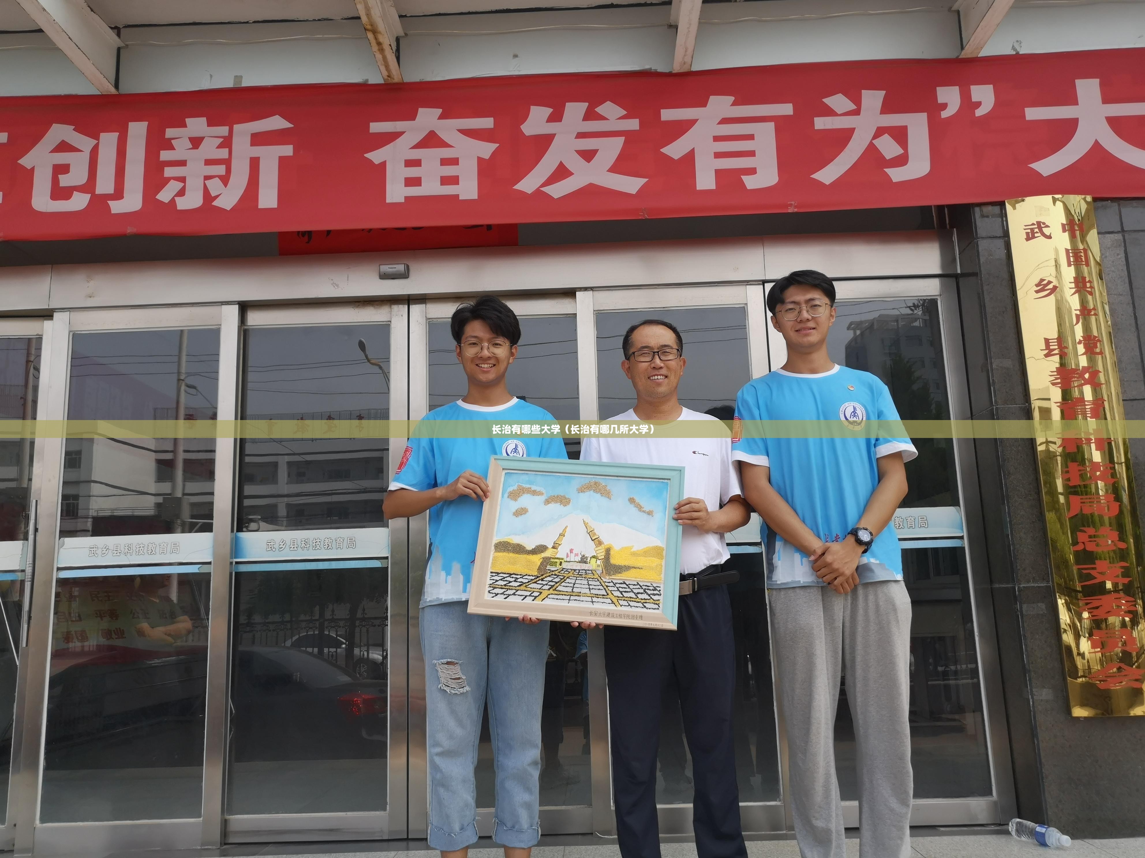 长治有哪些大学(长治有哪几所大学) 长治有哪些大学(长治有哪几所大学)