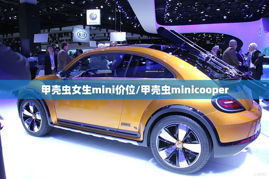 甲壳虫女生mini价位/甲壳虫minicooper 甲壳虫女生mini价位/甲壳虫minicooper