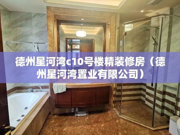 德州星河湾c10号楼精装修房(德州星河湾置业有限公司) 德州星河湾c10号楼精装修房(德州星河湾置业有限公司)