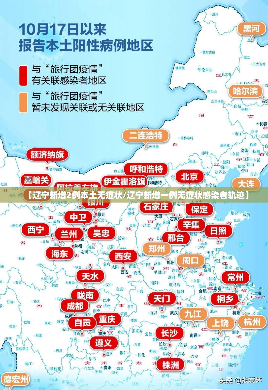 【辽宁新增2例本土无症状/辽宁新增一例无症状感染者轨迹】 【辽宁新增2例本土无症状/辽宁新增一例无症状感染者轨迹】