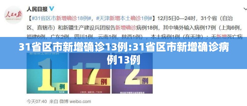 31省区市新增确诊13例:31省区市新增确诊病例13例