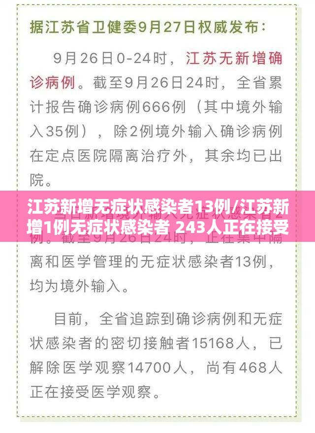 江苏新增无症状感染者13例/江苏新增1例无症状感染者 243人正在接受医学观察