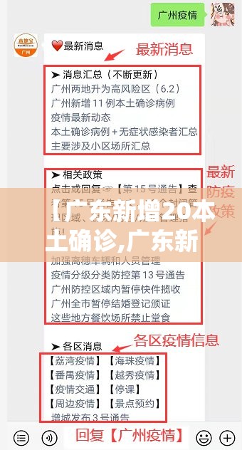 【广东新增20本土确诊,广东新增本土确诊6例 均在广州】