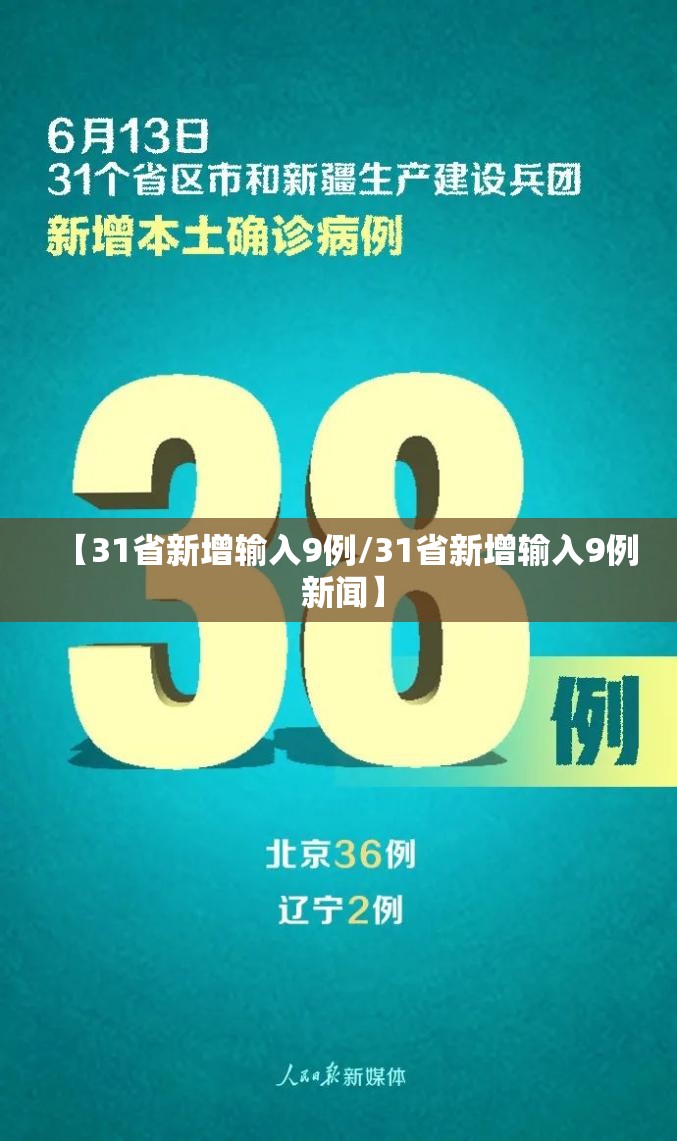 【31省新增输入9例/31省新增输入9例 新闻】 【31省新增输入9例/31省新增输入9例 新闻】