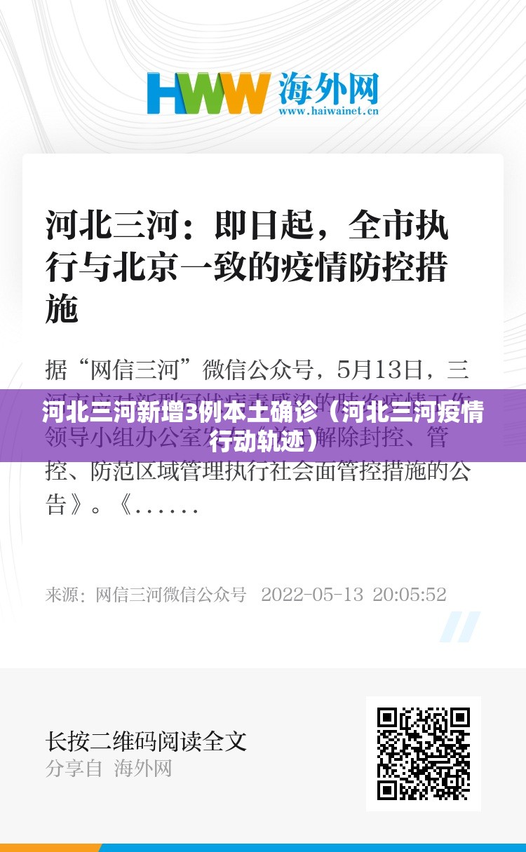 河北三河新增3例本土确诊(河北三河疫情行动轨迹) 河北三河新增3例本土确诊(河北三河疫情行动轨迹)