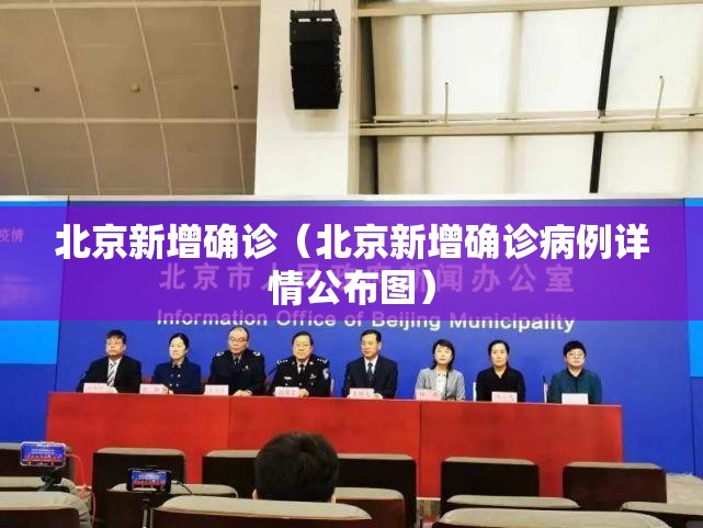北京新增确诊(北京新增确诊病例详情公布图) 北京新增确诊(北京新增确诊病例详情公布图)