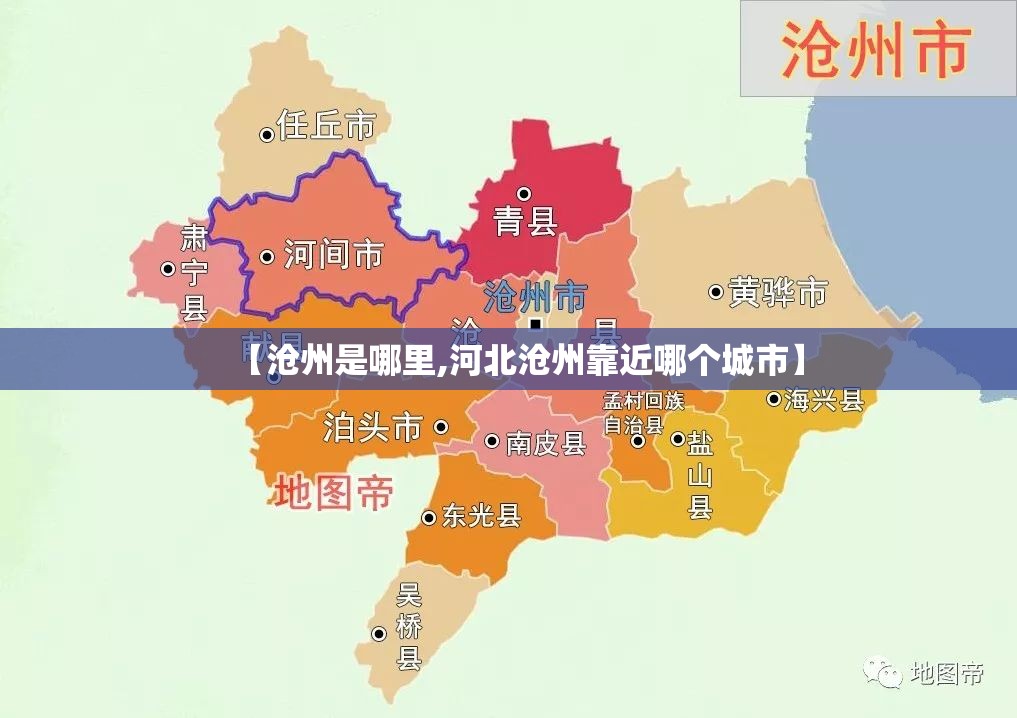 【沧州是哪里,河北沧州靠近哪个城市】