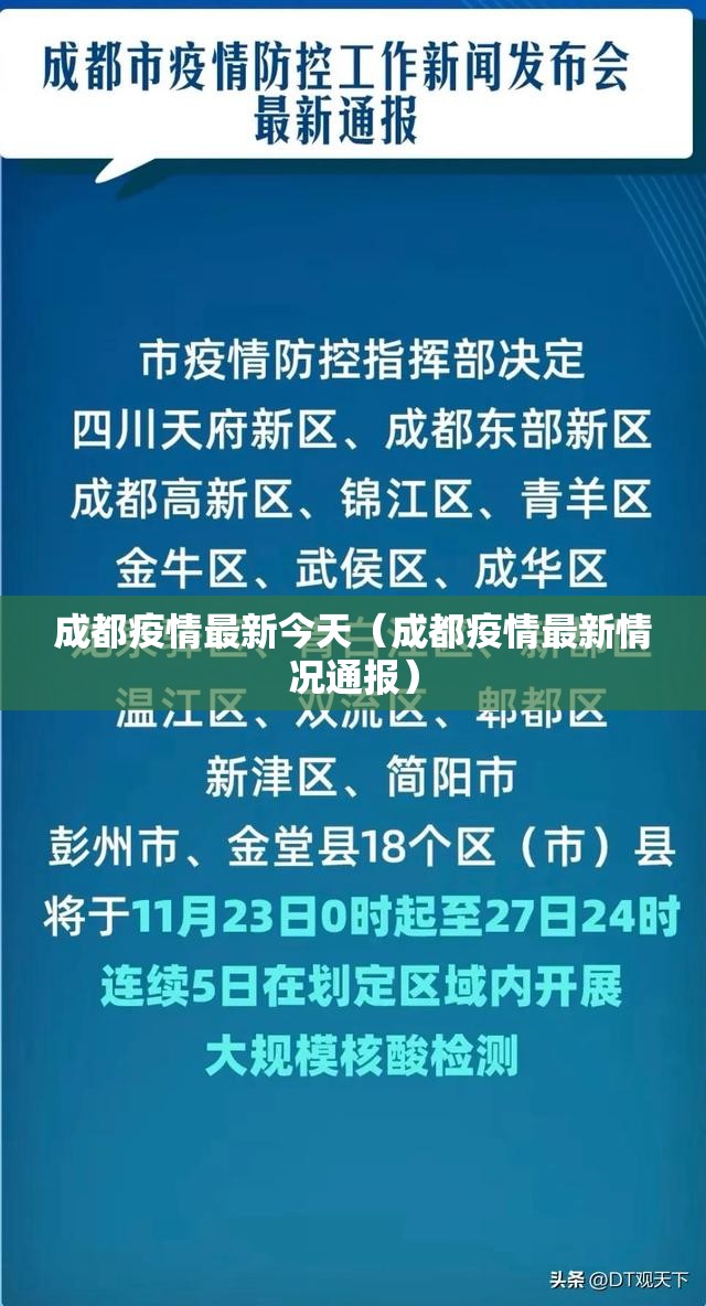 成都疫情最新今天(成都疫情最新情况通报) 成都疫情最新今天(成都疫情最新情况通报)